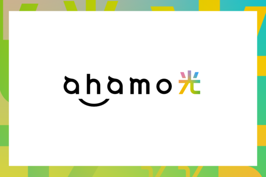 NTTドコモ、ahamoユーザー専用の「ahamo光」を発表、3,630円～で使える1Gbpsのネット接続サービス