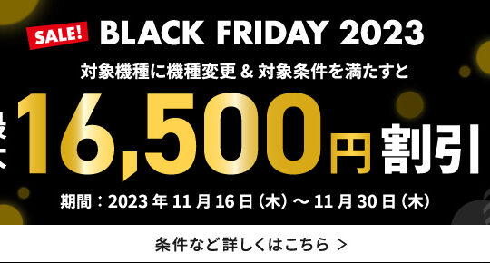 au・UQ mobile、ブラックフライデーセールでスマホやスマートウォッチの割引額を増額中