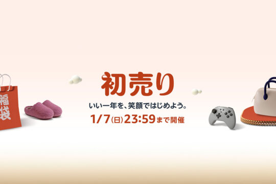 Amazon.co.jpの初売りセールがスタート。1月7日までのおトクなキャンペーンをチェック。