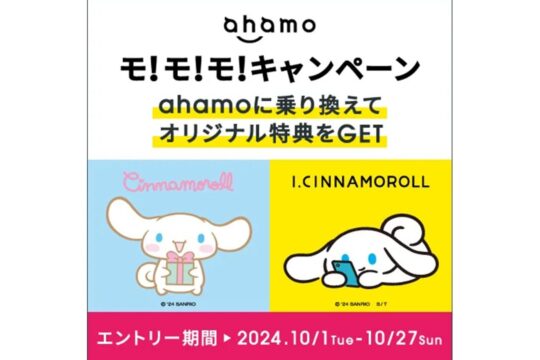 NTTドコモ、ahamoとアイシナモロール・シナモロールとのコラボキャンペーンを10月1日から開始