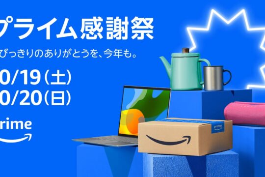 僕はコレ買いました。プライム感謝祭で買ったモノまとめ。