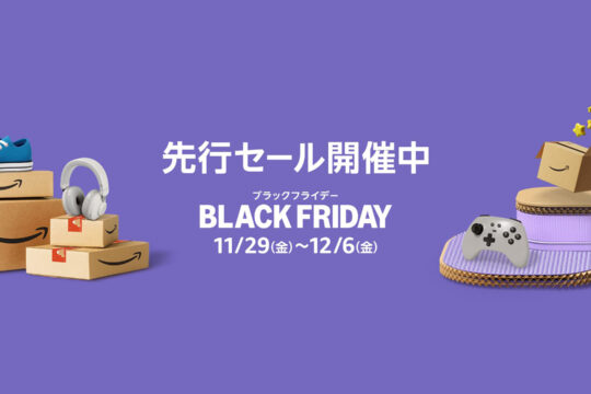 Amazon.co.jpのブラックフライデー先行セールがスタート